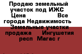 Продаю земельный  участок под ИЖС › Цена ­ 2 150 000 - Все города Недвижимость » Земельные участки продажа   . Ингушетия респ.,Магас г.